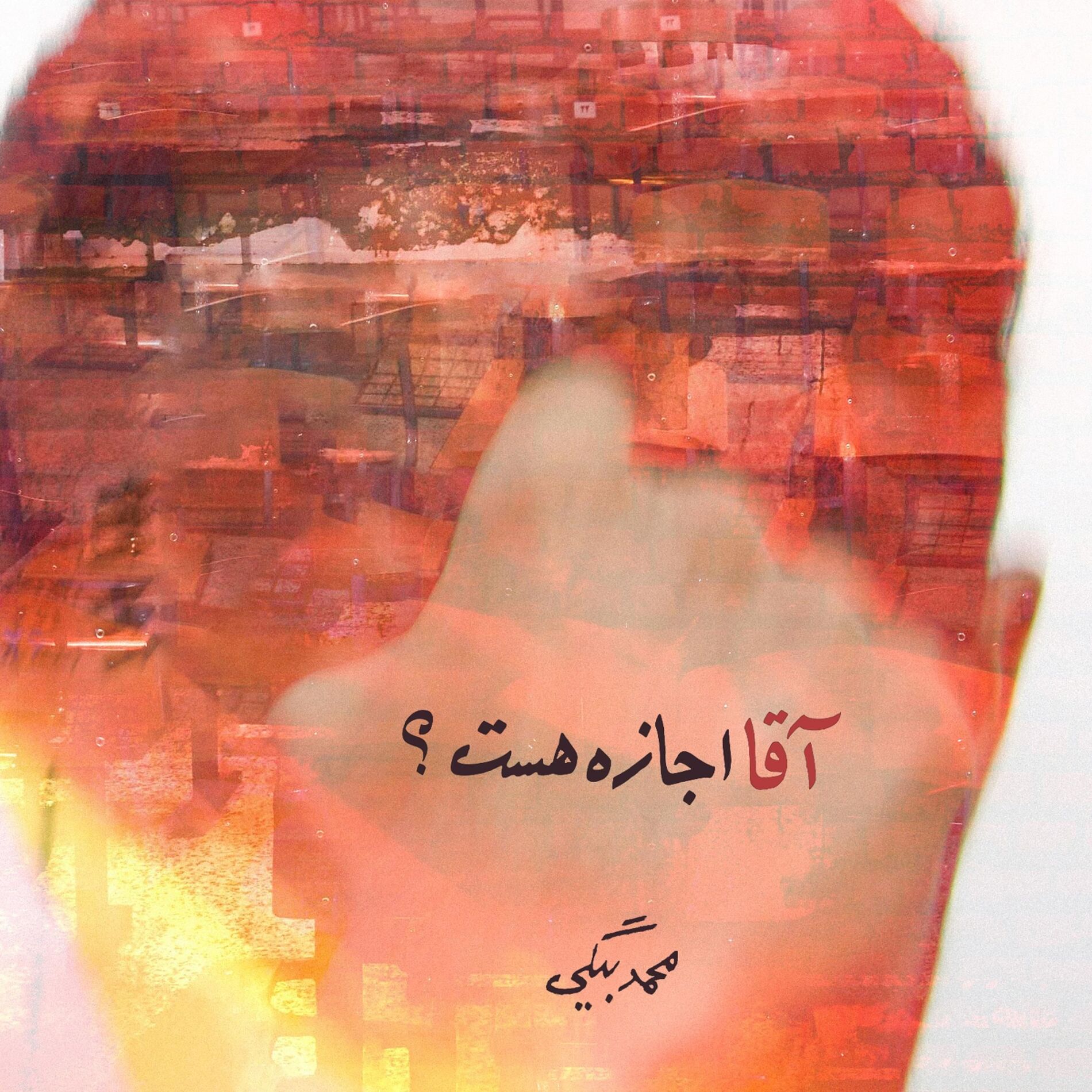 Album cover of Agha Ejazeh Hast ?