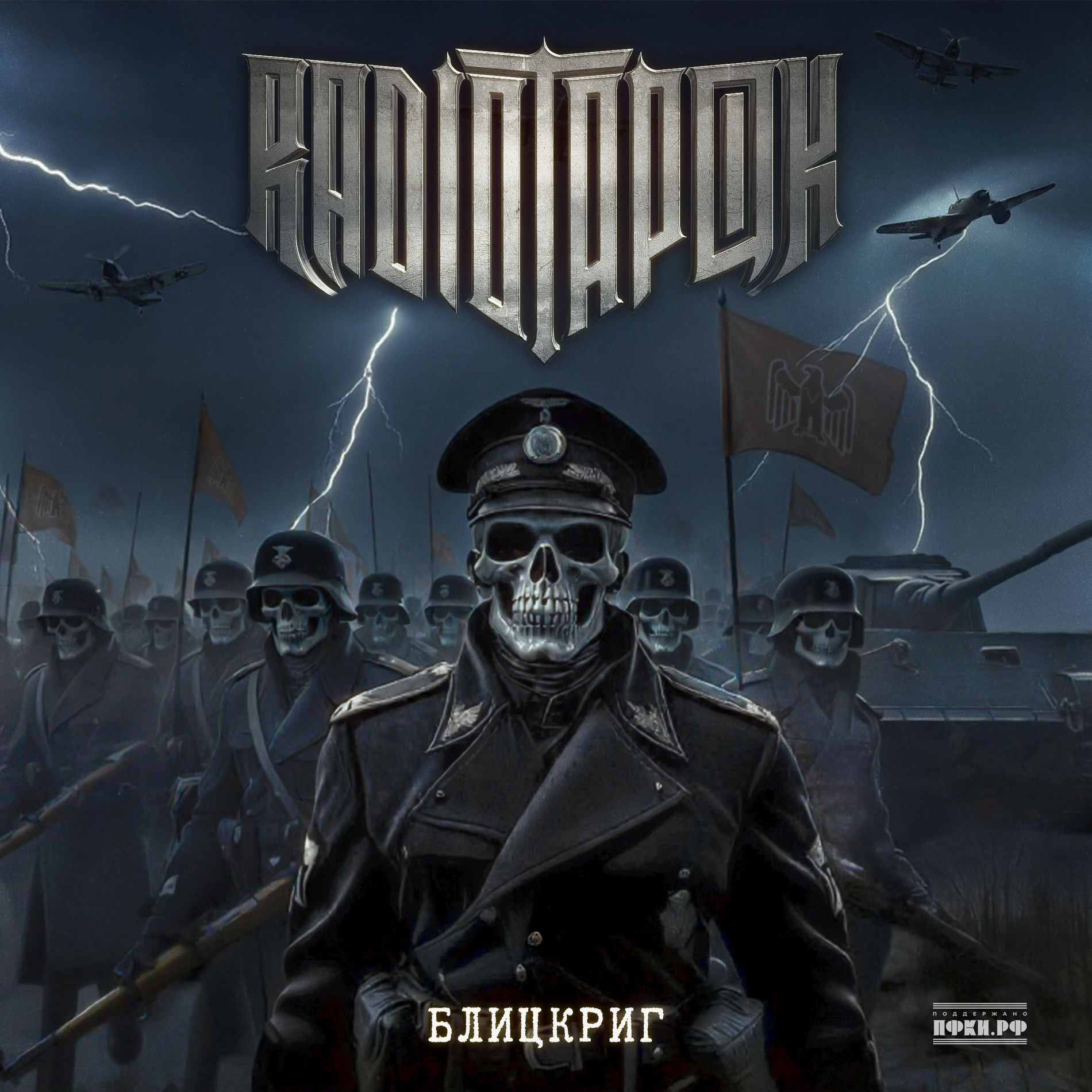 Album cover of БЛИЦКРИГ