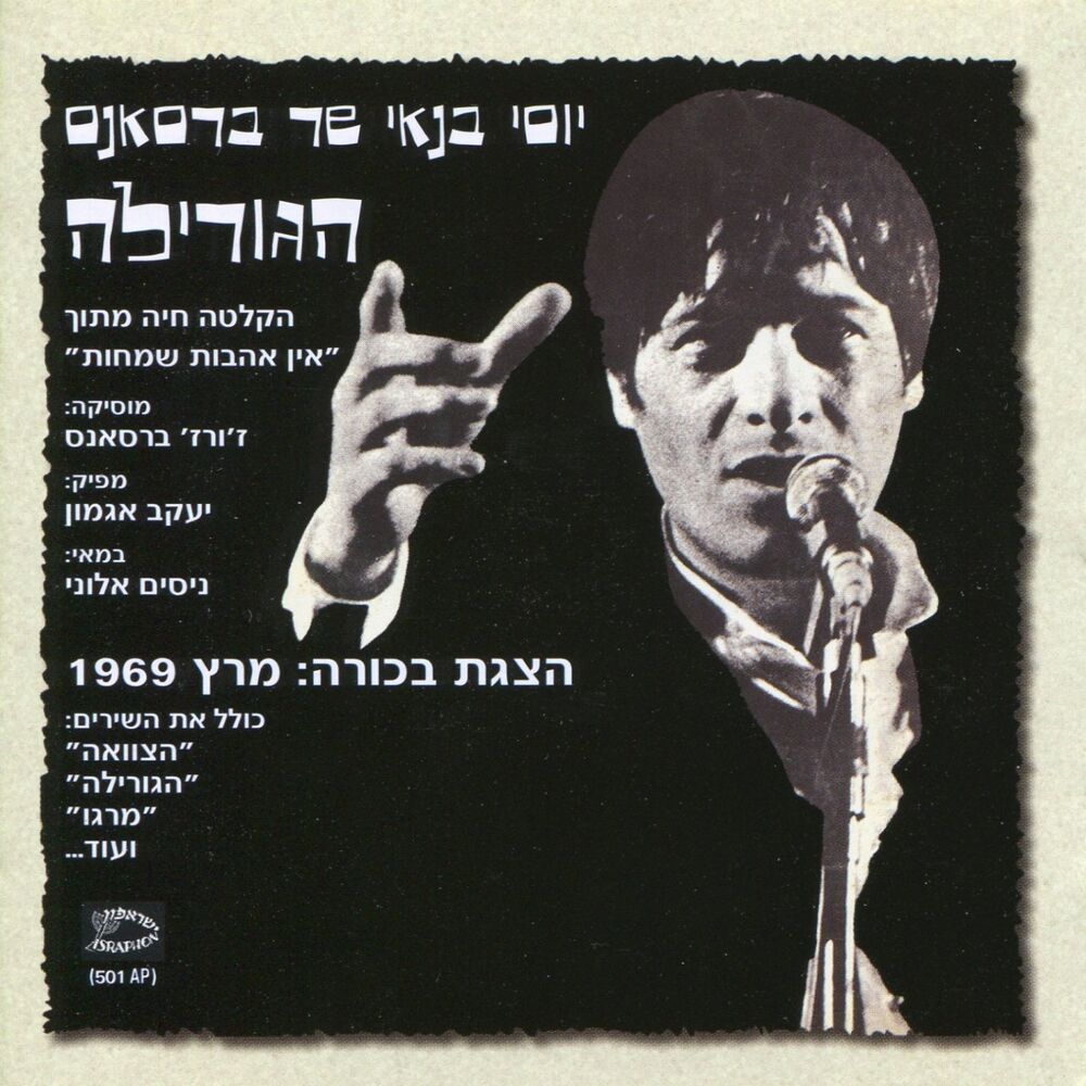 Picture of יוסי בנאי שר ברסאנס - הגורילה