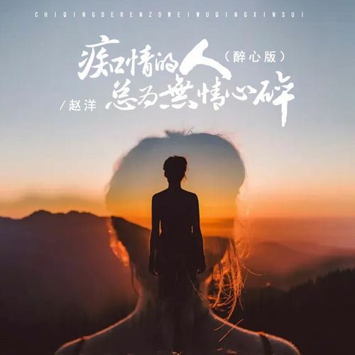 痴情的人总为无情心碎 (醉心版)