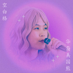 Blank Space (空白格)