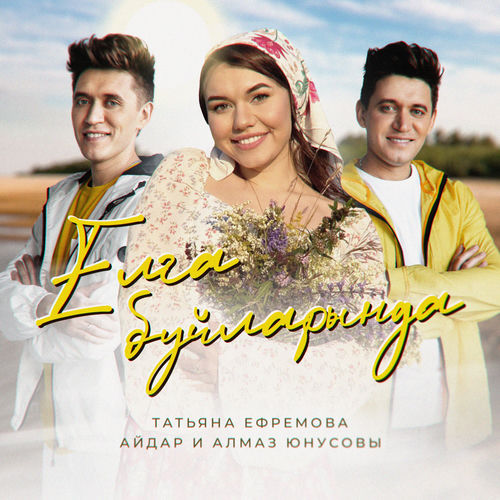Елга буйларында