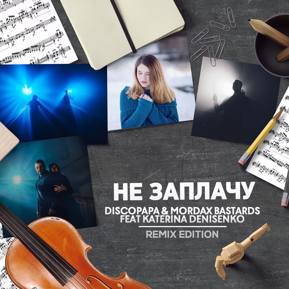 Picture of Не заплачу [Remix Edition]