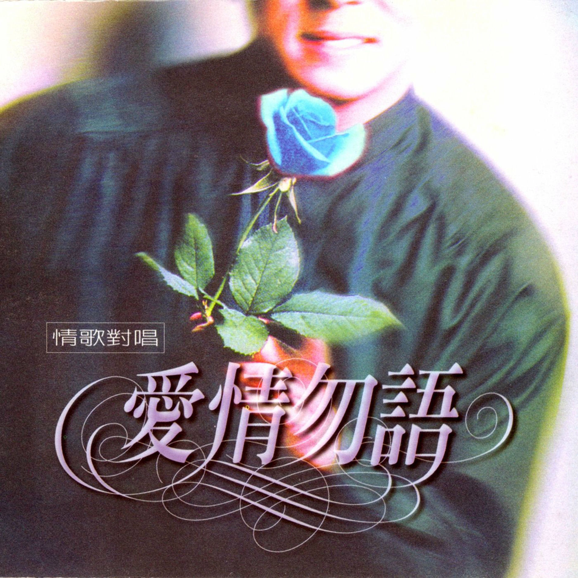 Album cover of 愛情勿語