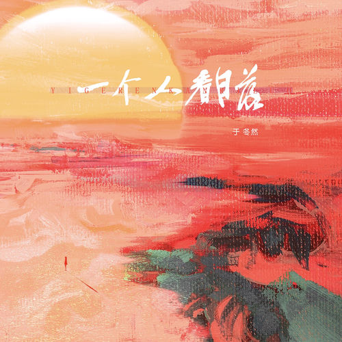 一个人看日落