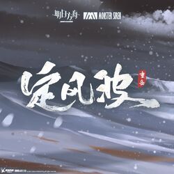 Cover of 定風波