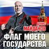 Майданов, Денис - Черно-белая правда