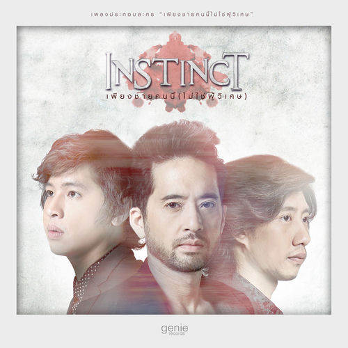 เพียงชายคนนี้ (ไม่ใช่ผู้วิเศษ) (เพลงประกอบละคร "เพียงชายคนนี้ไม่ใช่ผู้วิเศษ")