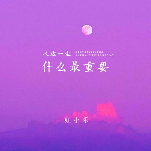 人这一生什么最重要