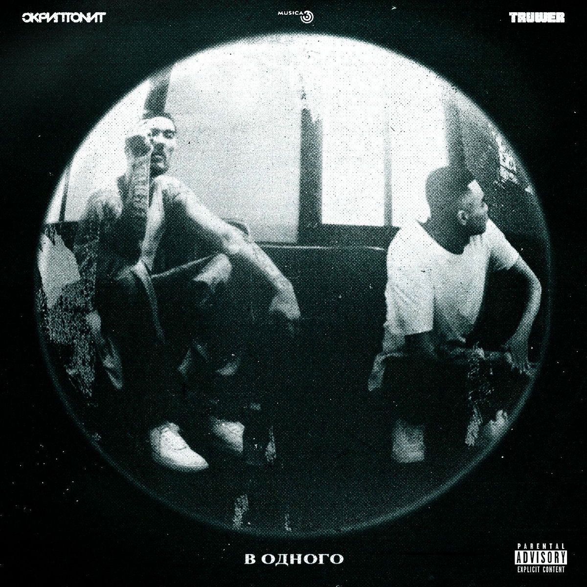 Album cover of В одного