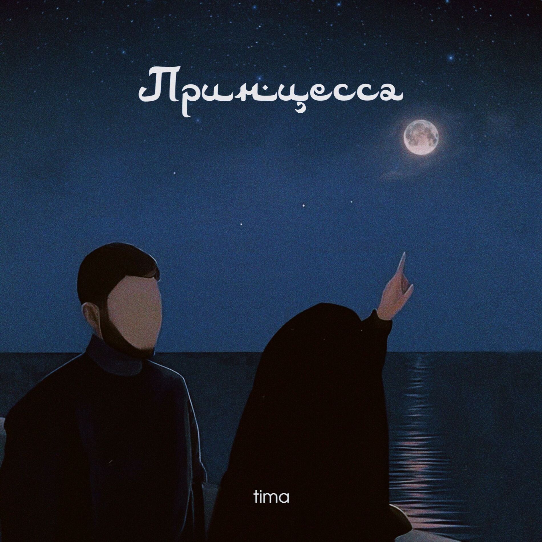 Album cover of Принцесса