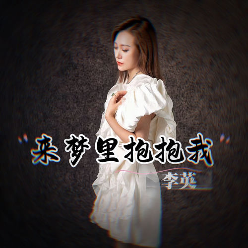 来梦里抱抱我