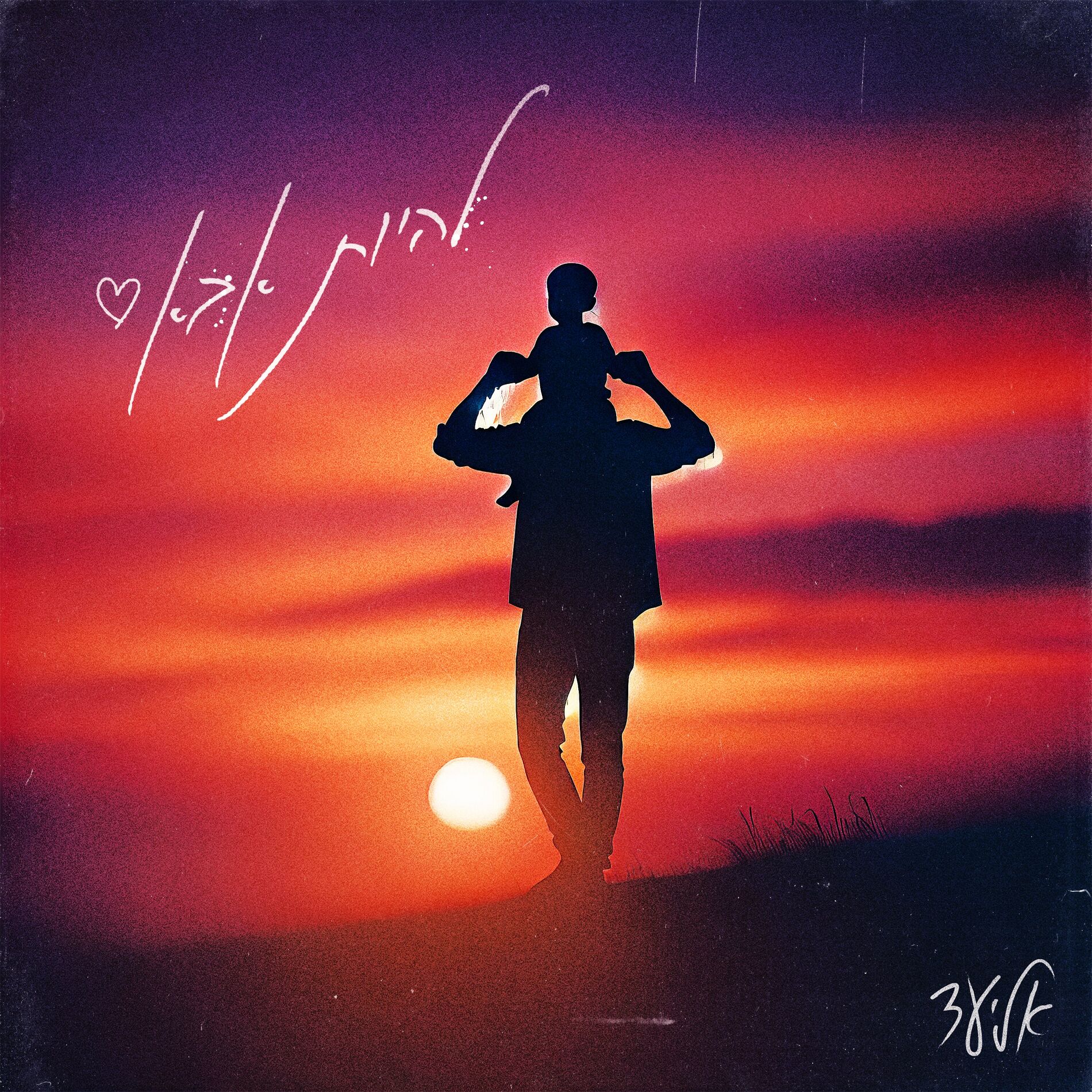Album cover of להיות אבא