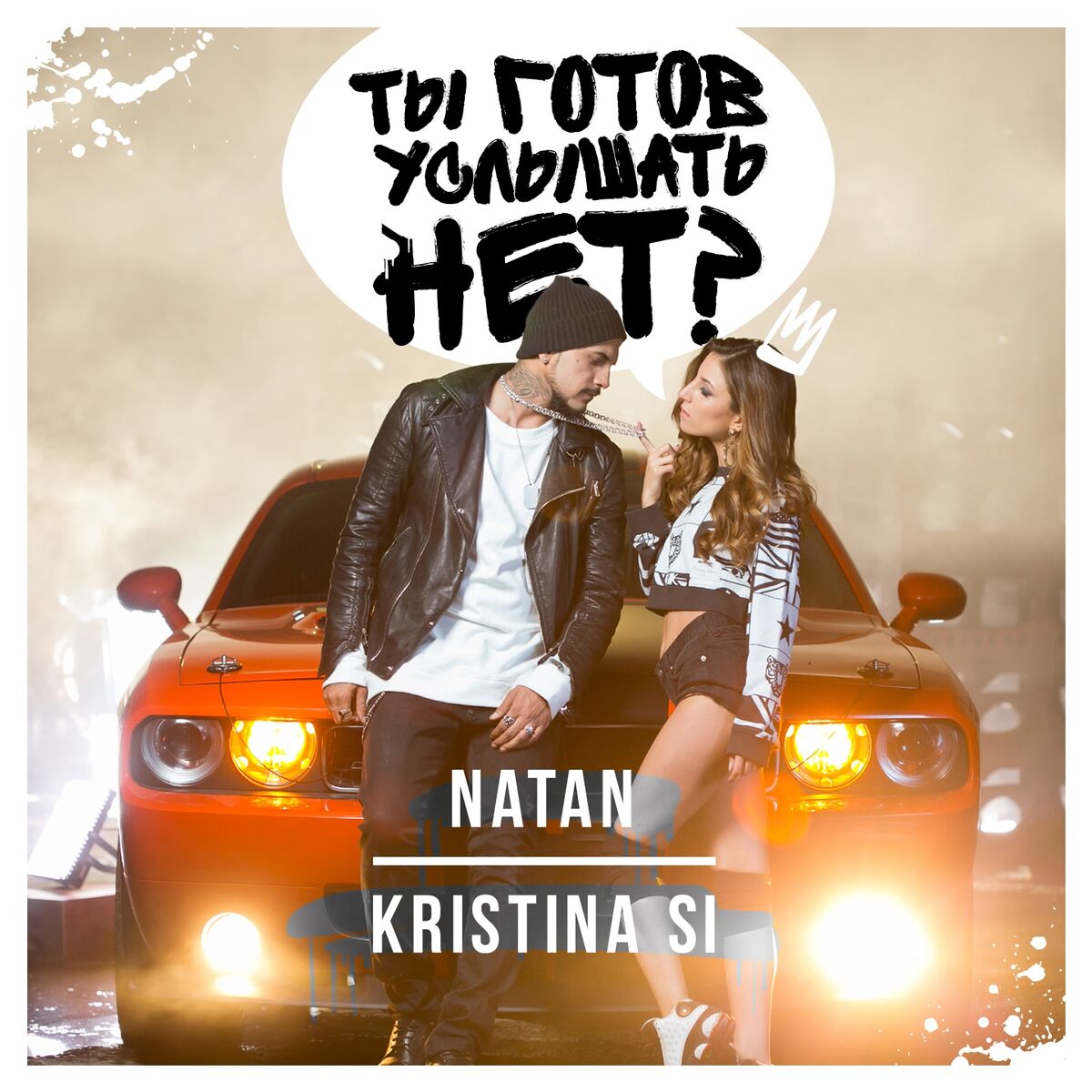 Album cover of Ты готов услышать нет?
