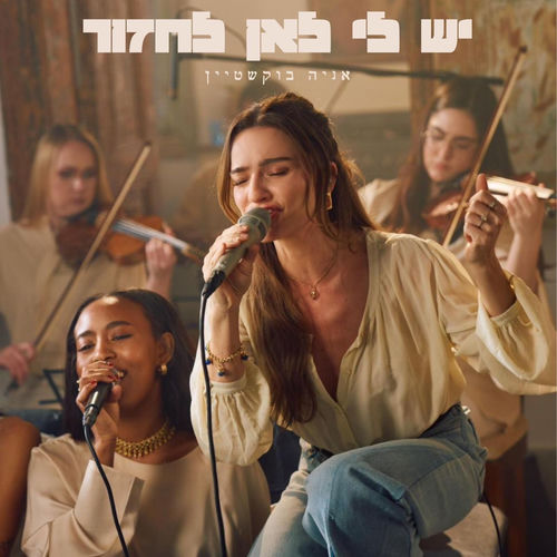 יש לי לאן לחזור (Live Session)
