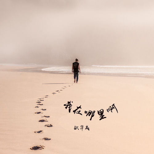我在哪裡呀
