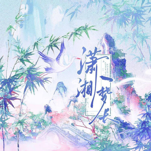 潇湘一梦长——y.辞玉周年曲