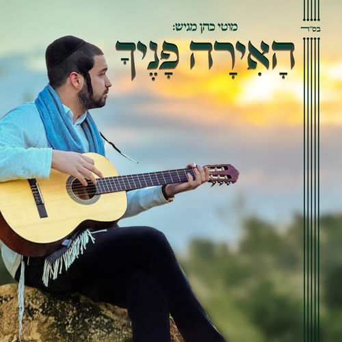 האירה פניך