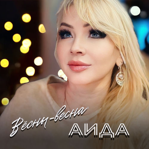 Вёсны-весна