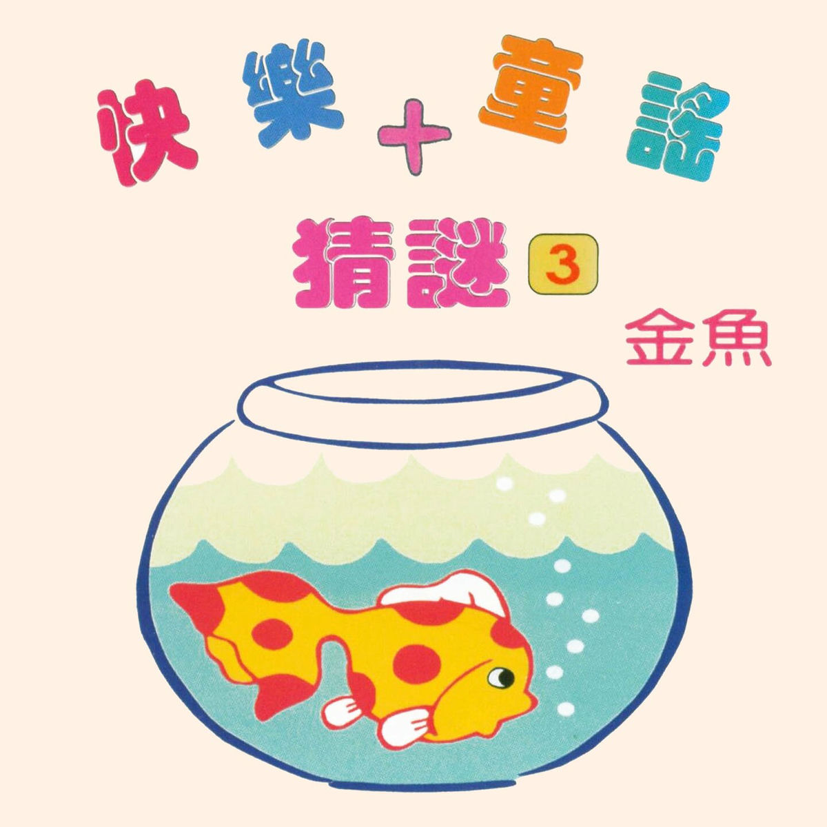 Album cover of 金魚 (快樂童謠+猜謎3)
