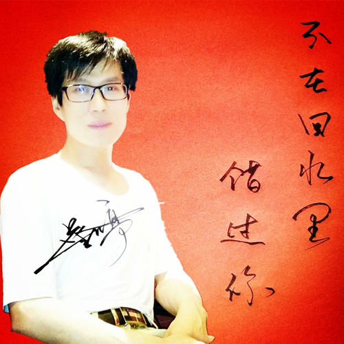 不在回忆里错过你
