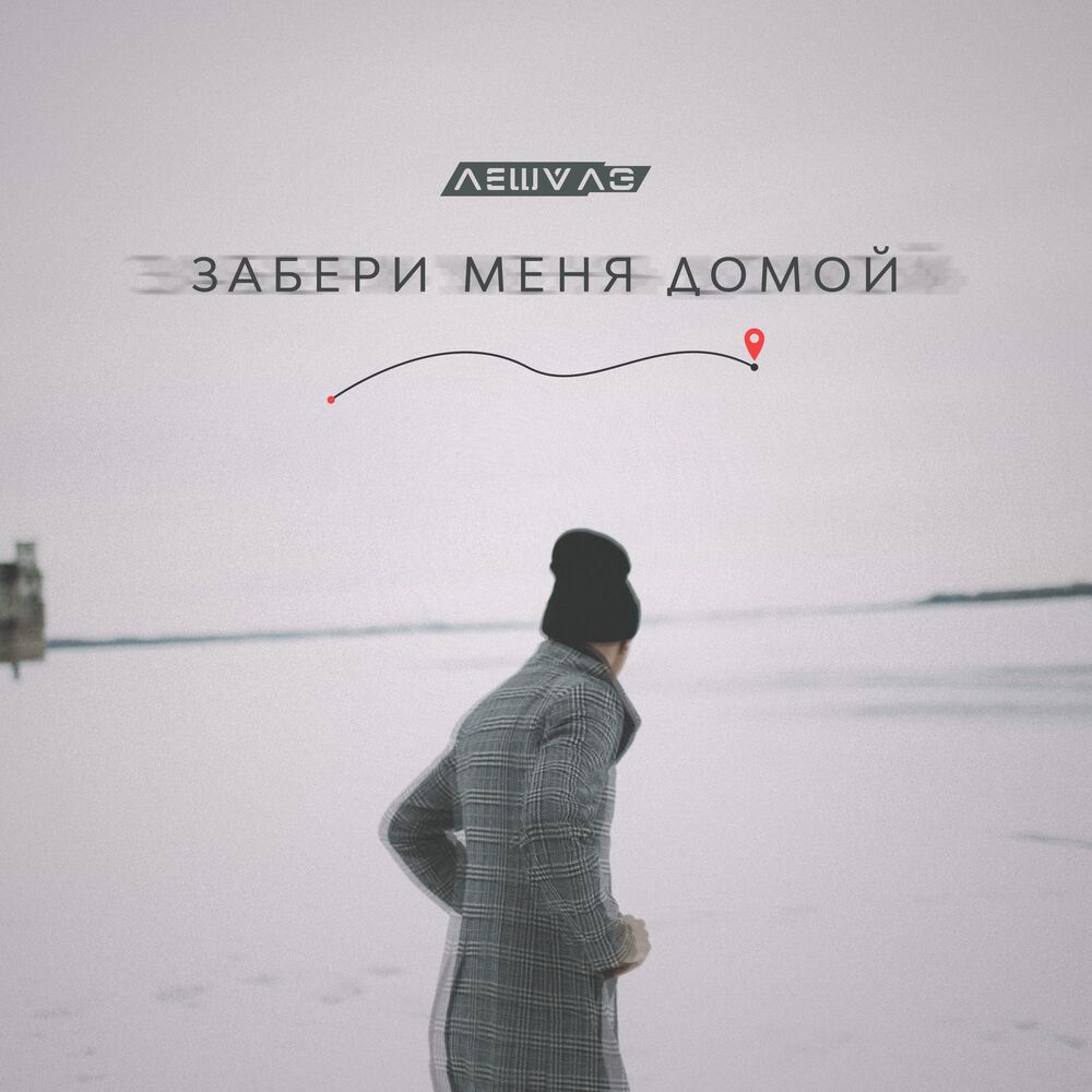 Picture of Забери меня домой