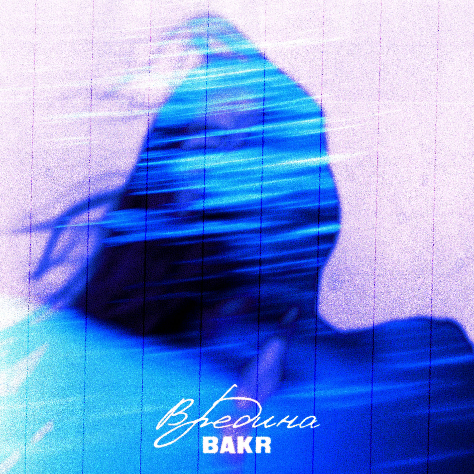 Album cover of Вредина