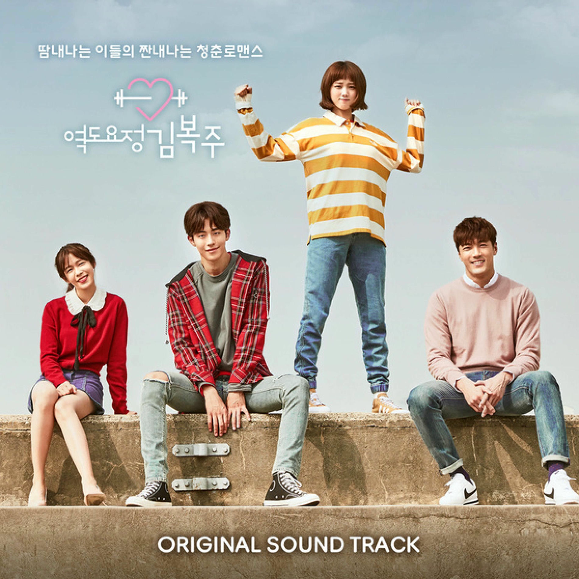 Album cover of 역도요정 김복주 (Original Television Soundtrack)