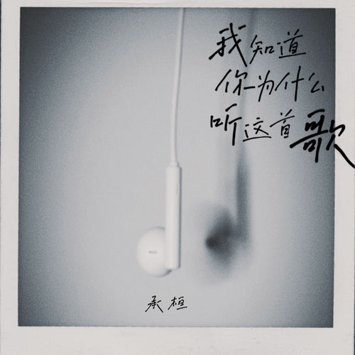 我知道你为什么听这首歌