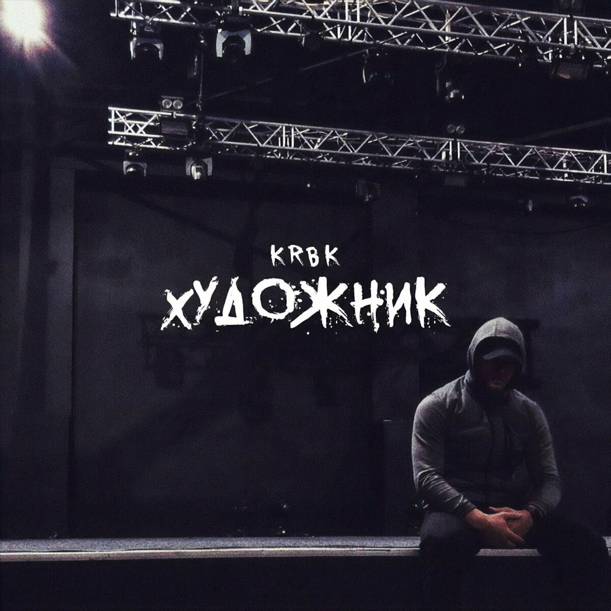 Album cover of Художник