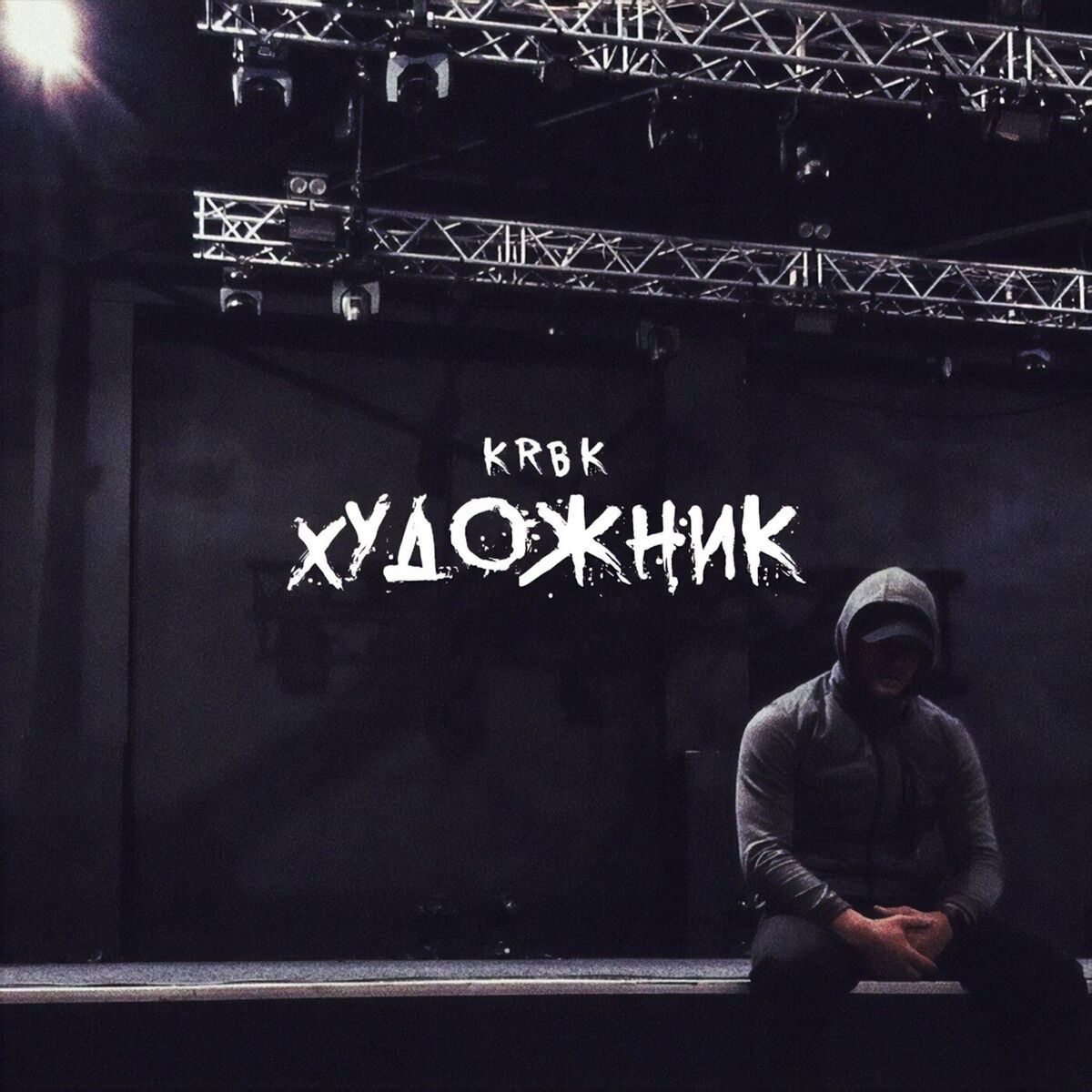 Album cover of Художник
