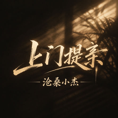 上门提亲