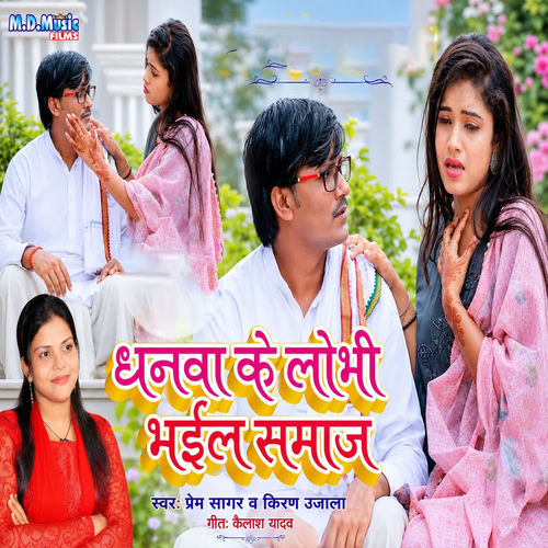 Dhanwa Ke Lobhi Bhail Samaj