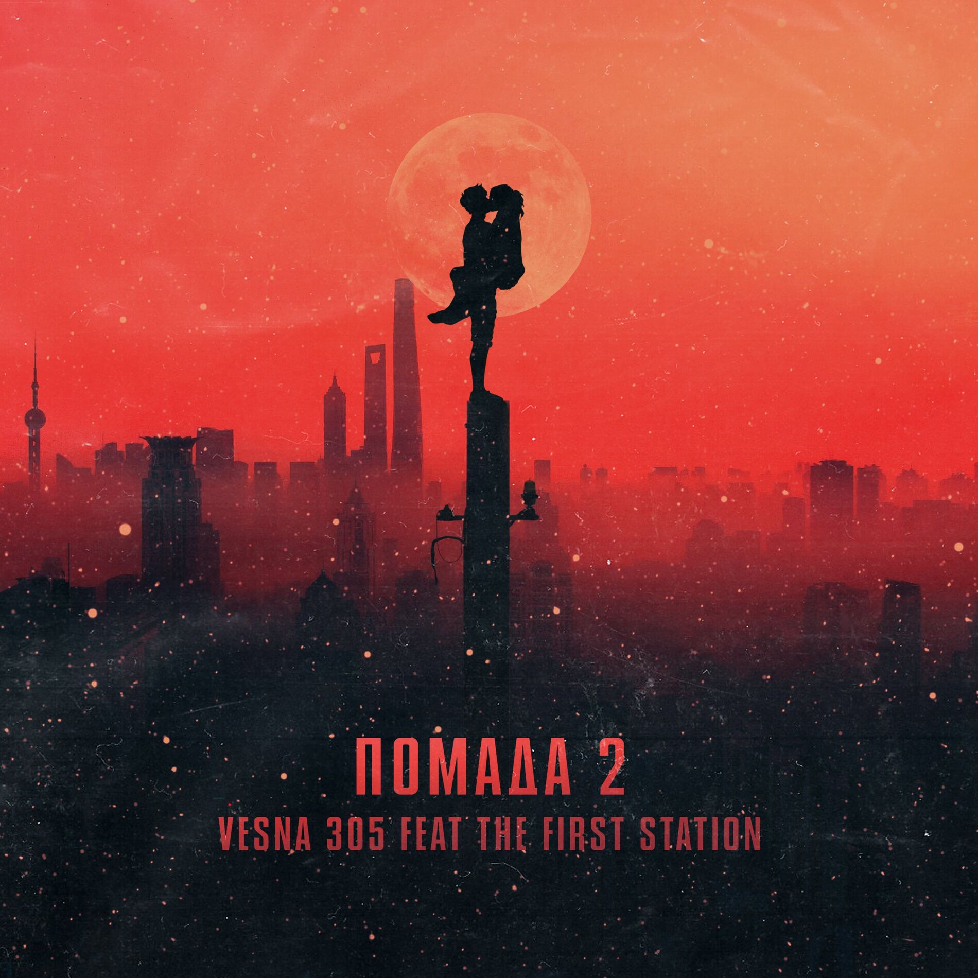 Album cover of Помада 2