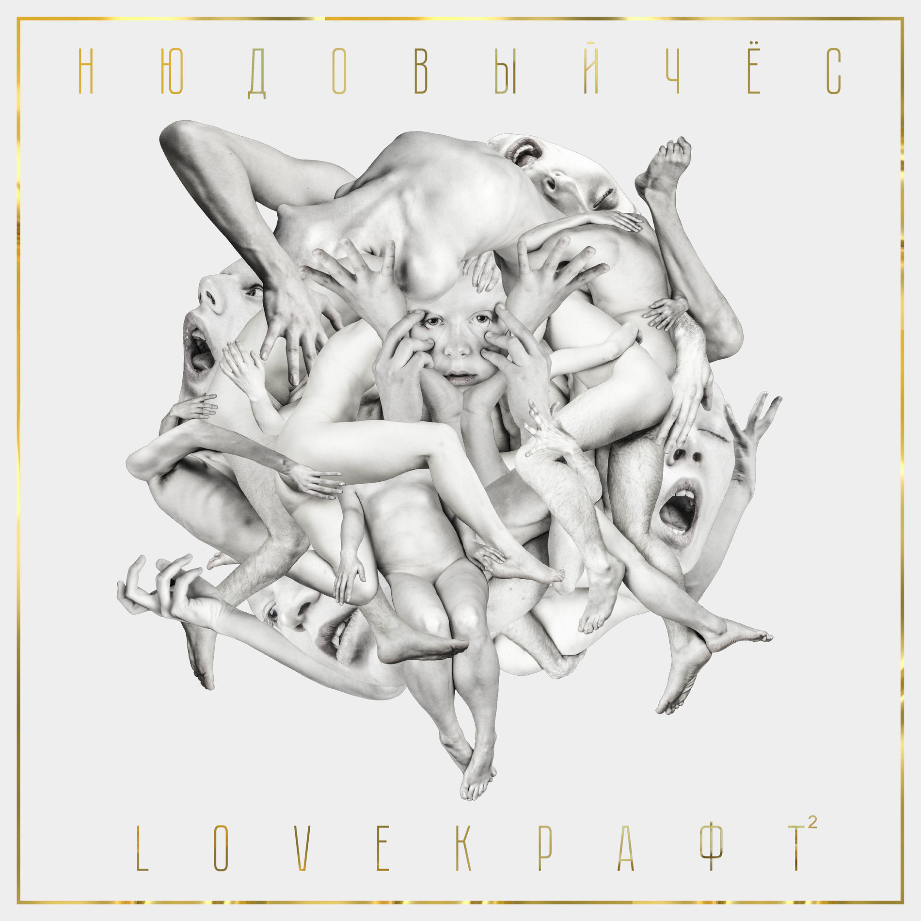 Album cover of Loveкрафт 2