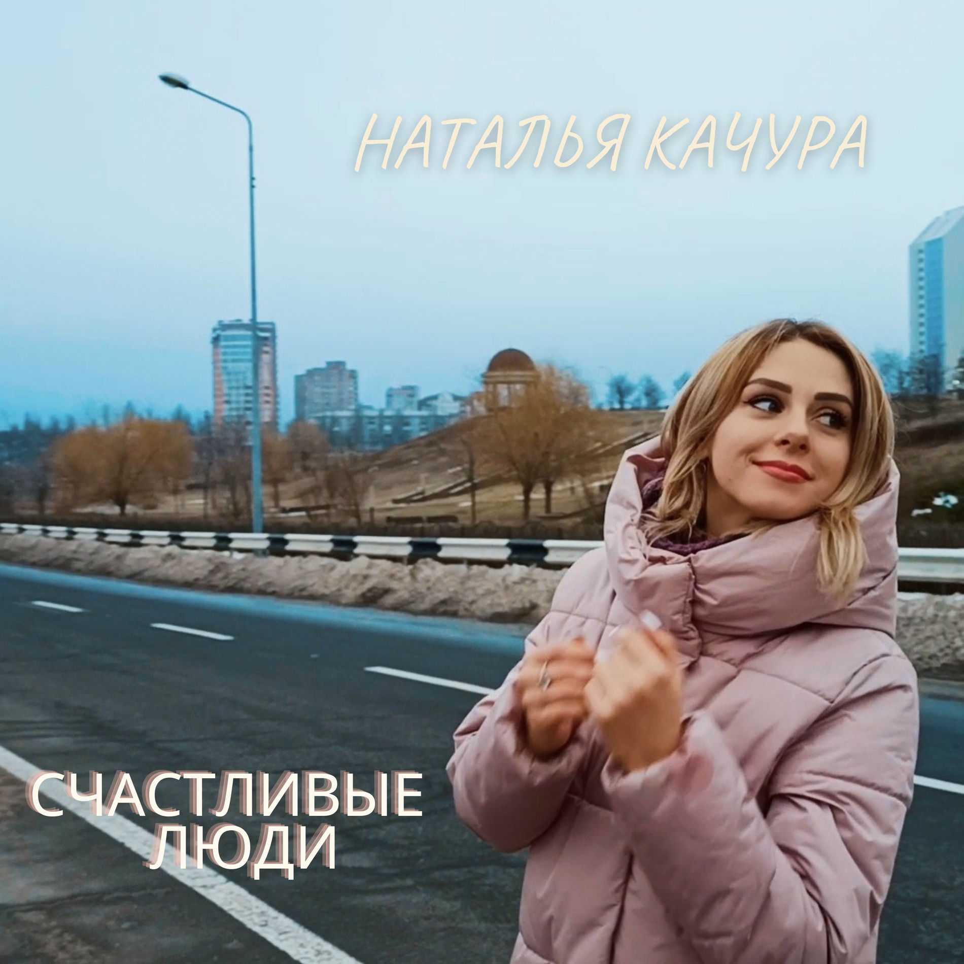 Album cover of Счастливые люди