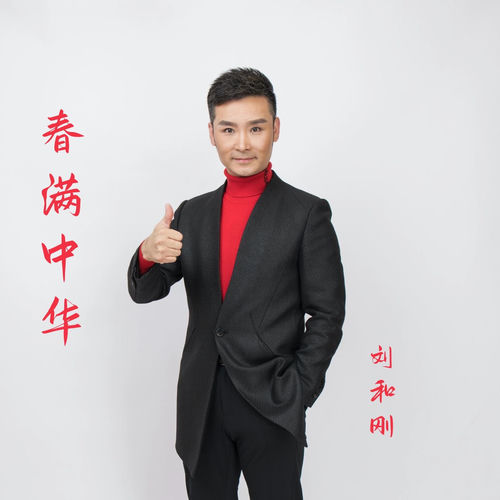 春满中华