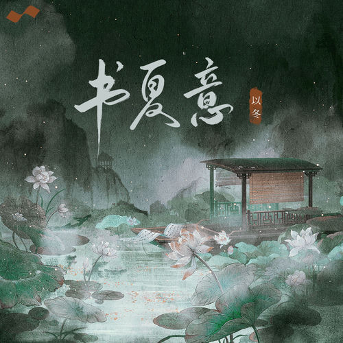 书夏意