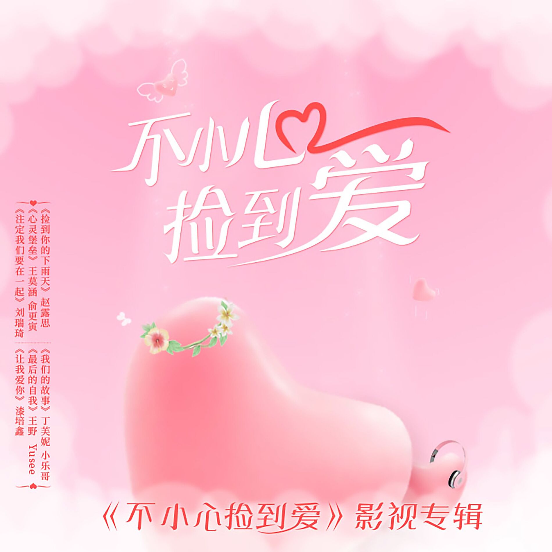 Album cover of 捡到你的下雨天