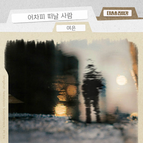 Yeoeun – Catch Your Luck (Original Television Soundtrack), Pt. 4