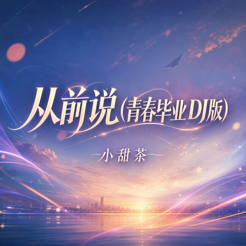 从前说(青春毕业版)