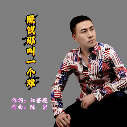 赚钱那叫一个难