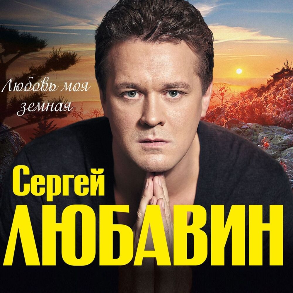 Picture of Любовь моя земная