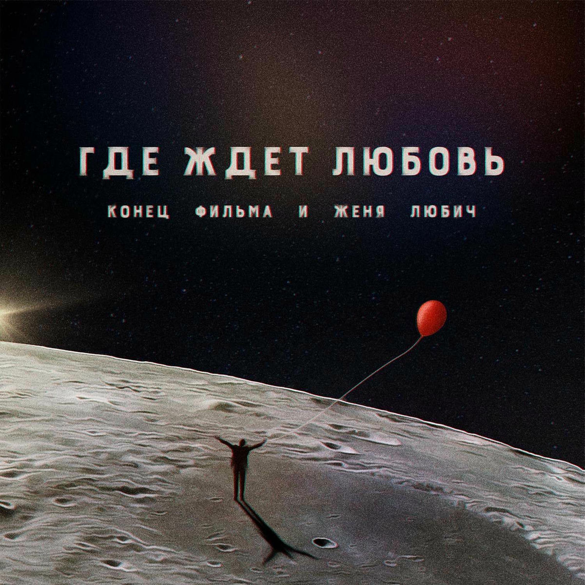 Album cover of Где ждёт любовь