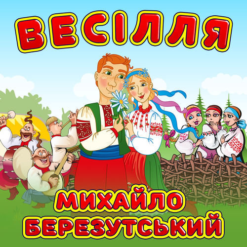 Весілля