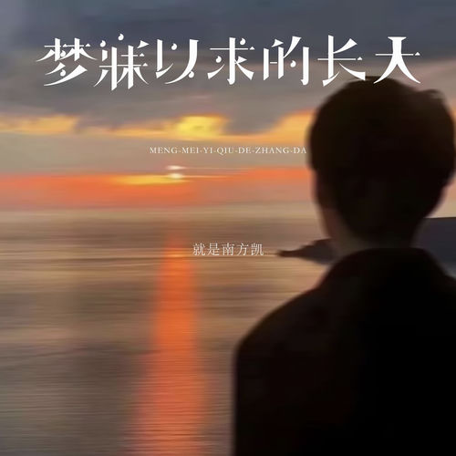 梦寐以求的长大