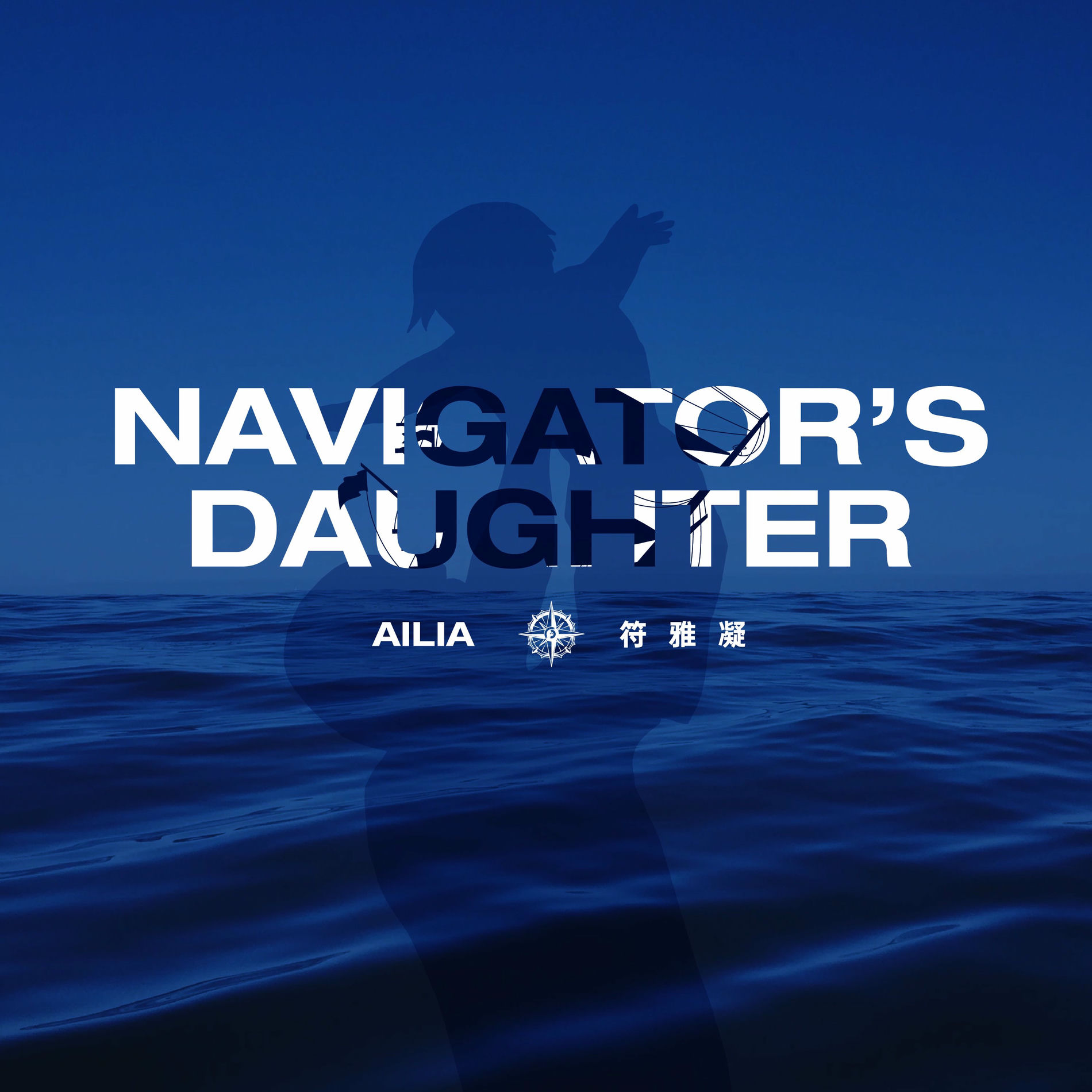 Album cover of Navigator’s Daughter (航海家的女儿) [Acoustic Version]