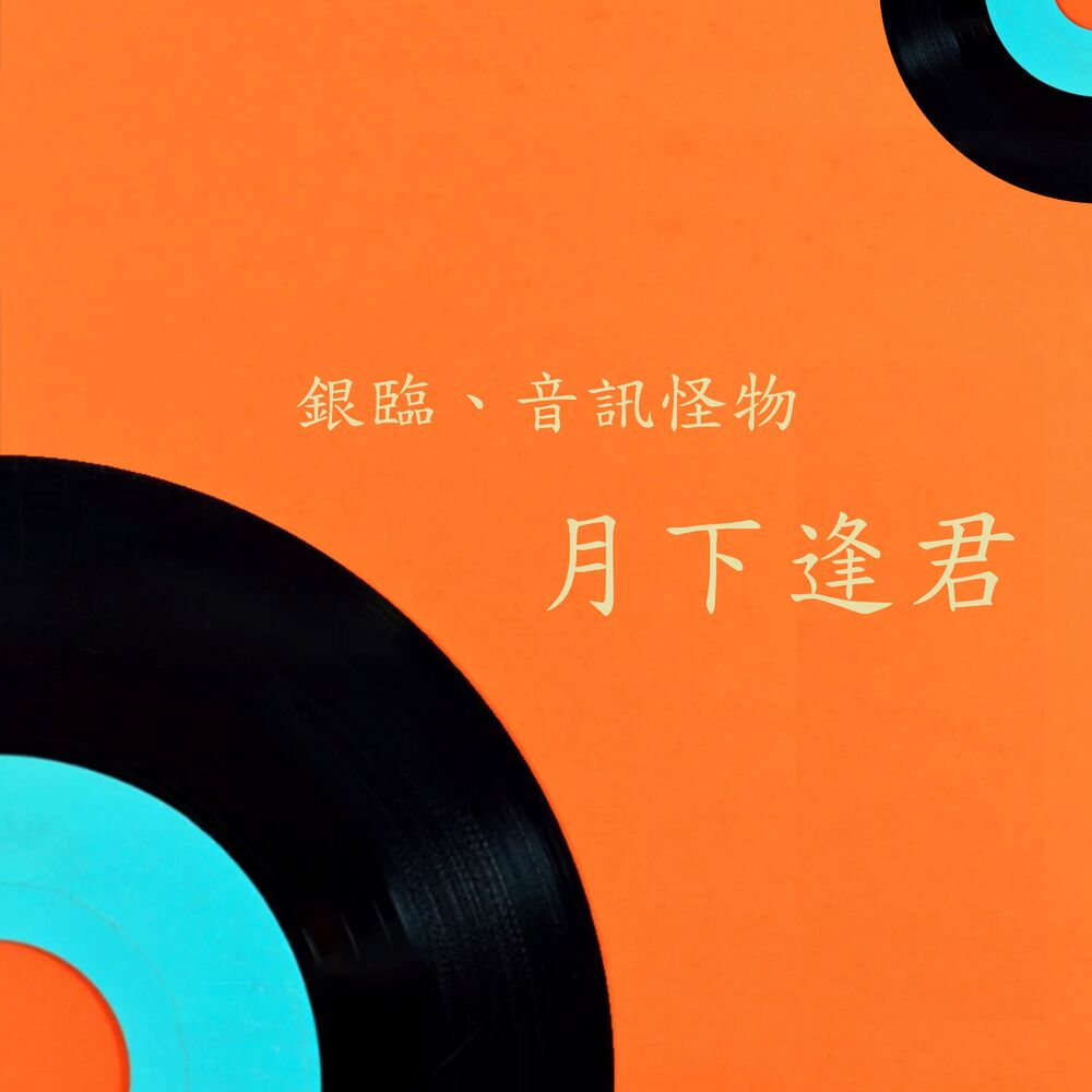Picture of 月下逢君