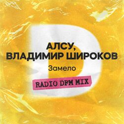Cover of Замело (Radio DFM Mix)