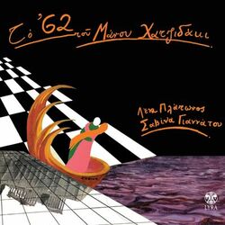 Cover of To '62 Tou Manou Hadjidaki
